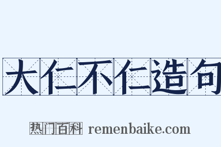 大仁不仁造句是什么意思的图片